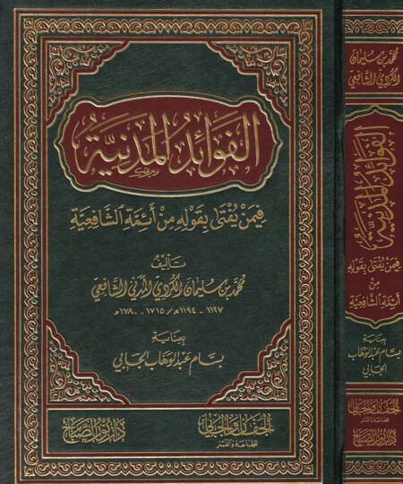 El-Fevaidül-Medeniyye fimen Yüfta bi-Kavlihi min Eimmetiş-Şafiiyye - الفوائد المدنية فيمن يفتى بقوله من أئمة الشافعية
