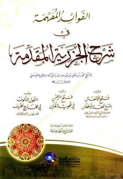 El-Fevaidül-Müfehhime fi Şerhil-Cezeriyyetil-Mukaddime - الفوائد المفهمة في شرح الجزرية المقدمة - 1