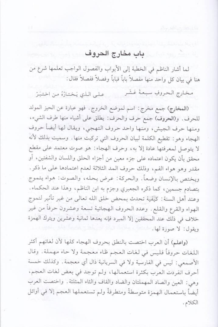 El-Fevaidül-Müfehhime fi Şerhil-Cezeriyyetil-Mukaddime - الفوائد المفهمة في شرح الجزرية المقدمة - 2