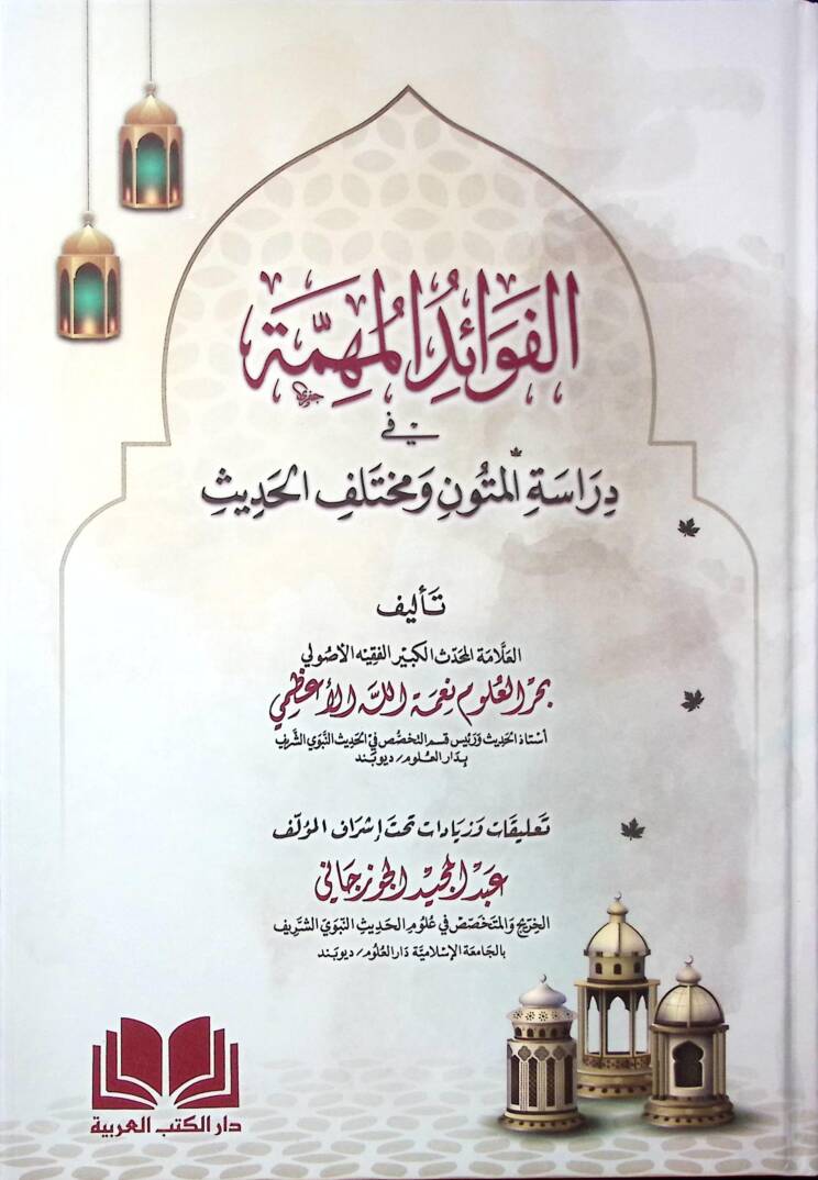 el-Fevaidül-Mühimme fi Dirasetil-Mütun ve Muhtelifil-Hadis  - الفوائد المهمة في دراسة المتون ومختلف الحديث - 1