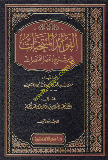El-Fevaidül-Müntehabat fi Şerhi Ahsaril-Muhtasarat  - الفوائد المنتخبات في شرح أخصر المختصرات
