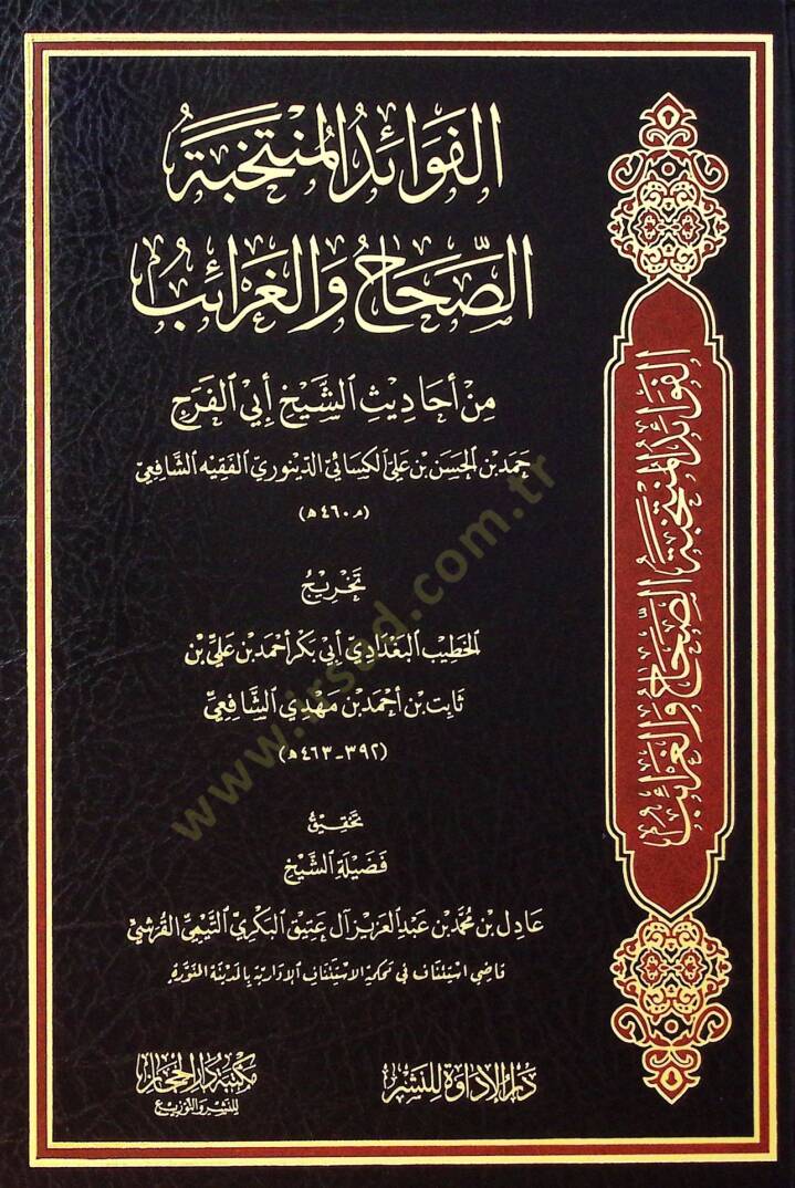 El-Fevaidül-Müntehabe Es-Sıhah vel-Garaib - الفوائد المنتخبة الصحاح والغرائب من أحاديث الشيخ أبي الفرج حمد بن الحسن بن علي الكسائي الدينوري الفقيه الشافعي - 1