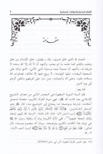 El-Fevaidül-Müntehabe  - الفوائد المنتخبة والحكايات المستغربة - 2