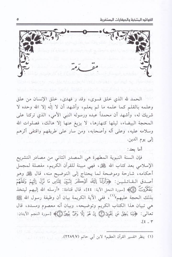 El-Fevaidül-Müntehabe  - الفوائد المنتخبة والحكايات المستغربة - 2