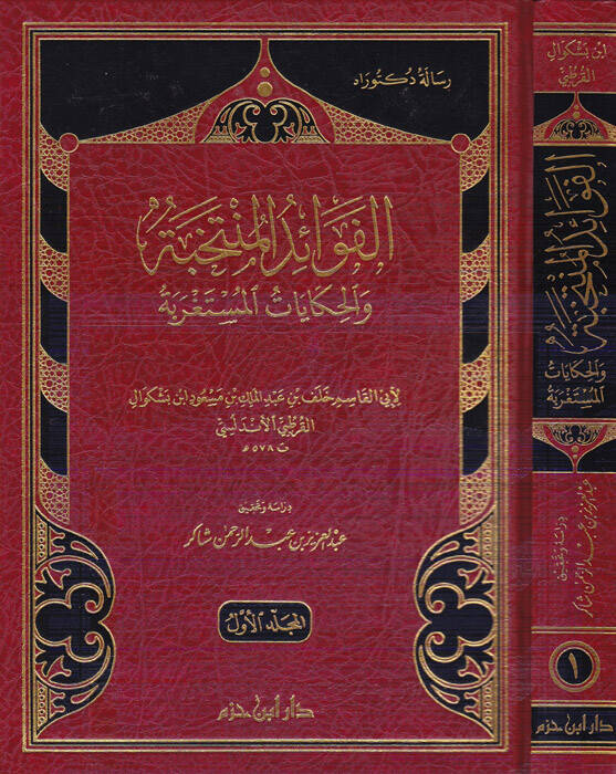 El-Fevaidül-Müntehabe  - الفوائد المنتخبة والحكايات المستغربة - 1