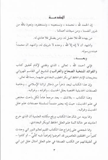 El-Fevaidül-Müntehabe Es-Sıhah vel-Garaib - الفوائد المنتخبة الصحاح والغرائب - 2