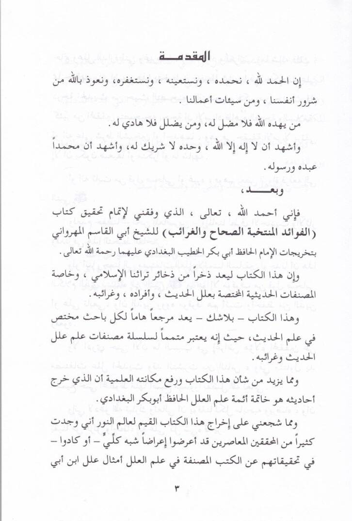 El-Fevaidül-Müntehabe Es-Sıhah vel-Garaib - الفوائد المنتخبة الصحاح والغرائب - 2