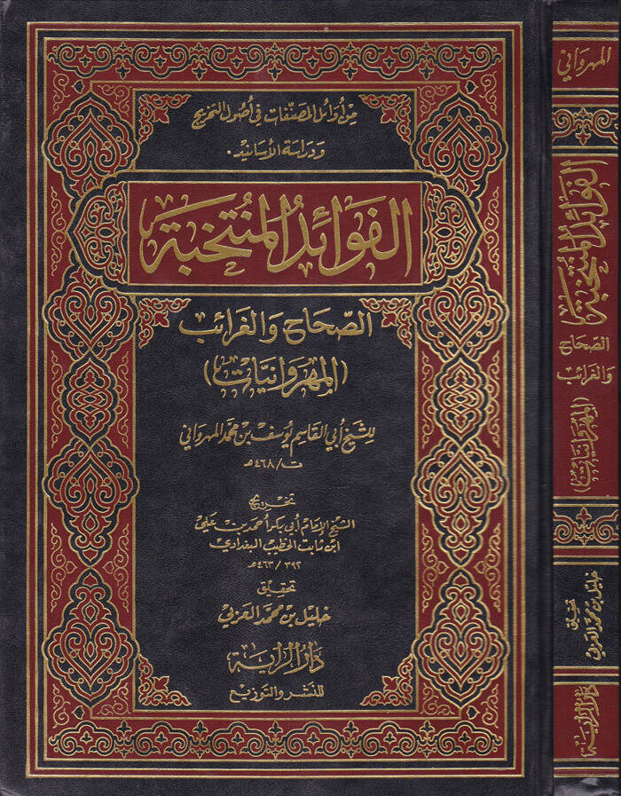 El-Fevaidül-Müntehabe Es-Sıhah vel-Garaib - الفوائد المنتخبة الصحاح والغرائب - 1