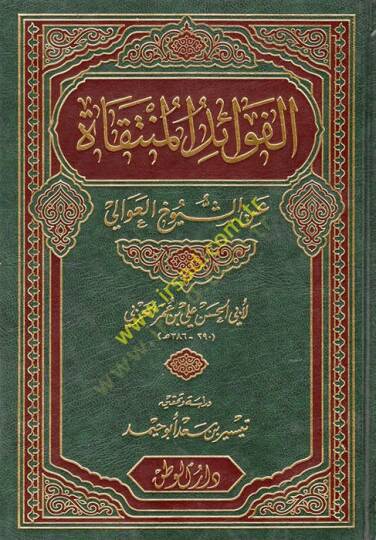 El-Fevaidül-Müntekat aniş-Şüyuhil-Avali - الفوائد المنتقاة عن شيوخ العوالي