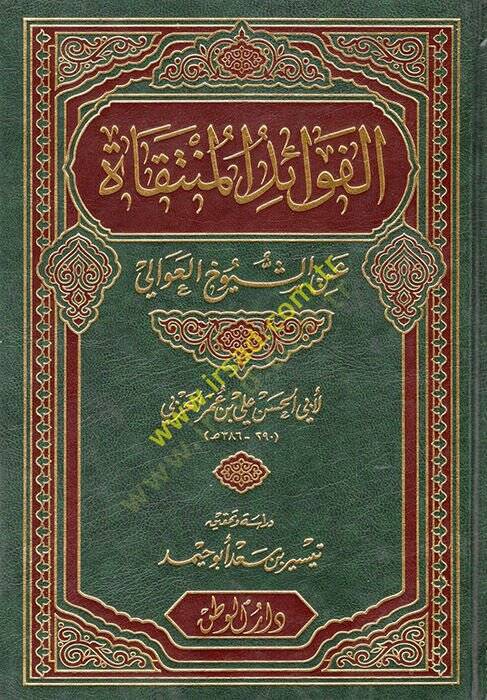 El-Fevaidül-Müntekat aniş-Şüyuhil-Avali - الفوائد المنتقاة عن شيوخ العوالي - 1