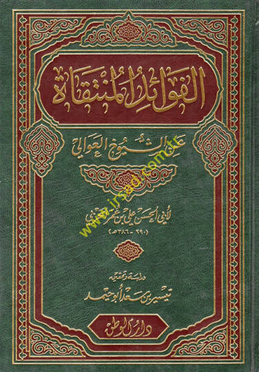 El-Fevaidül-Müntekat aniş-Şüyuhil-Avali - الفوائد المنتقاة عن شيوخ العوالي