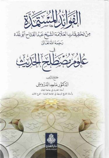 El-Fevaidül-Müstemedde min Tahkikatil-Allame Eş-Şeyh Abdülfettah Ebu Gudde fi Ulumi Mustalahil-Hadis - الفوائد المستمدة من تحقيقات العلامة الشيخ عبدالفتاح أبو غدة في علوم مصطلح الحديث