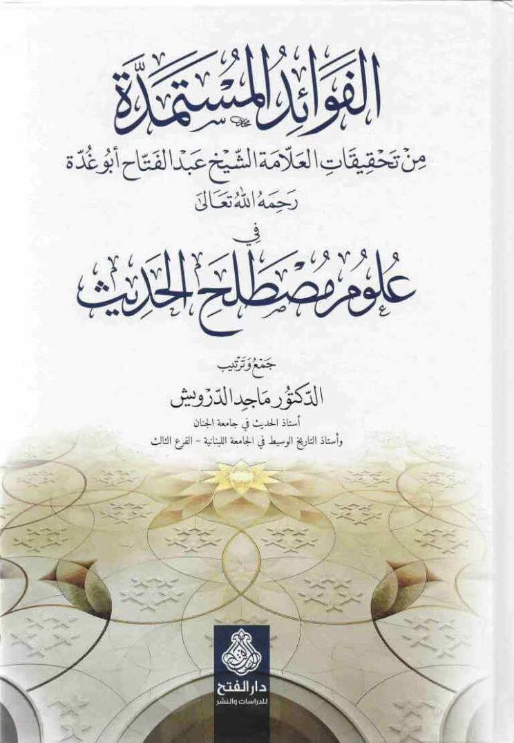 El-Fevaidül-Müstemedde min Tahkikatil-Allame Eş-Şeyh Abdülfettah Ebu Gudde fi Ulumi Mustalahil-Hadis - الفوائد المستمدة من تحقيقات العلامة الشيخ عبدالفتاح أبو غدة في علوم مصطلح الحديث - 1