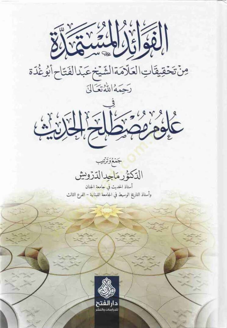El-Fevaidül-Müstemedde min Tahkikatil-Allame Eş-Şeyh Abdülfettah Ebu Gudde fi Ulumi Mustalahil-Hadis - الفوائد المستمدة من تحقيقات العلامة الشيخ عبدالفتاح أبو غدة في علوم مصطلح الحديث - 1