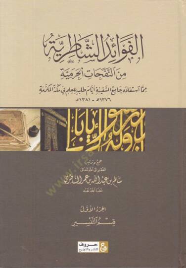 El-Fevaidüş-Şatırıyye  min Nefahatil-Haramiyye  - الفوائد الشاطرية من النفحات الحرمية مما استفاده جامع السفينة أيام طلبه العلم في مكة المكرمة