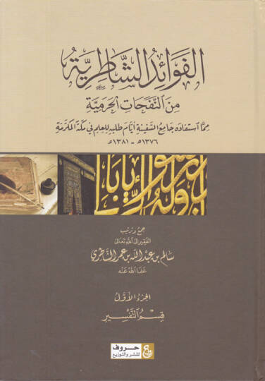 El-Fevaidüş-Şatırıyye  min Nefahatil-Haramiyye  - الفوائد الشاطرية من النفحات الحرمية مما استفاده جامع السفينة أيام طلبه العلم في مكة المكرمة
