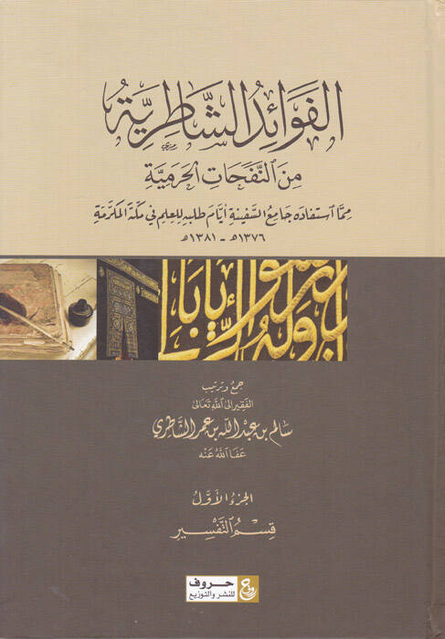 El-Fevaidüş-Şatırıyye  min Nefahatil-Haramiyye  - الفوائد الشاطرية من النفحات الحرمية مما استفاده جامع السفينة أيام طلبه العلم في مكة المكرمة - 1