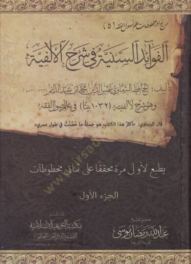 El-Fevaidus-Sünniyye  - الفوائد السنية في شرح الألفية