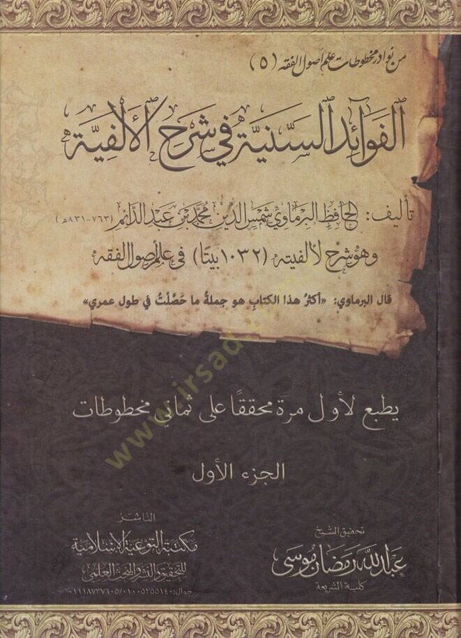 El-Fevaidus-Sünniyye  - الفوائد السنية في شرح الألفية - 1