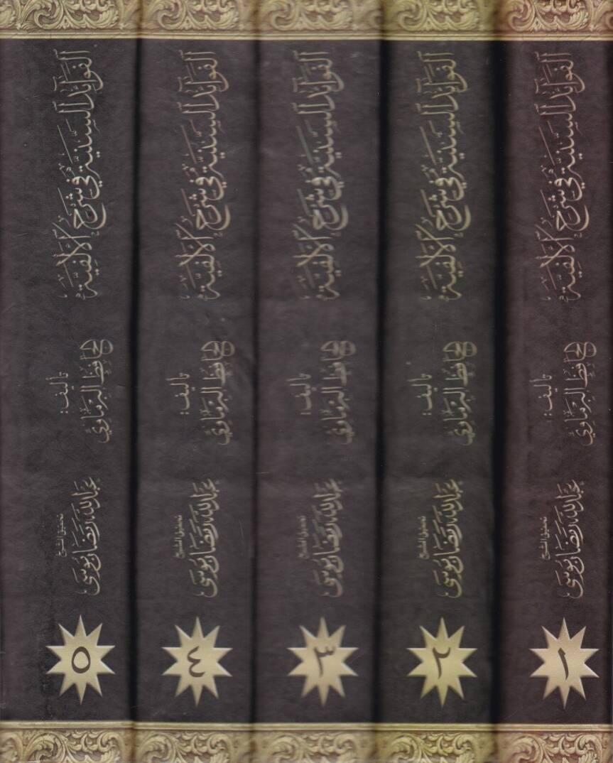 El-Fevaidus-Sünniyye  - الفوائد السنية في شرح الألفية - 2