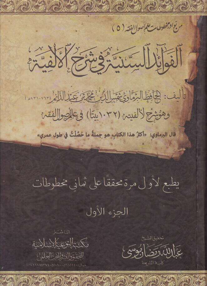 El-Fevaidus-Sünniyye - الفوائد السنية في شرح الألفية - 1