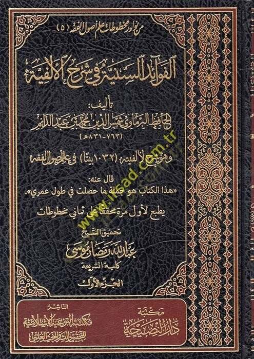 El-Fevaidus-Sünniyye  - الفوائد السنية في شرح الألفية - 1