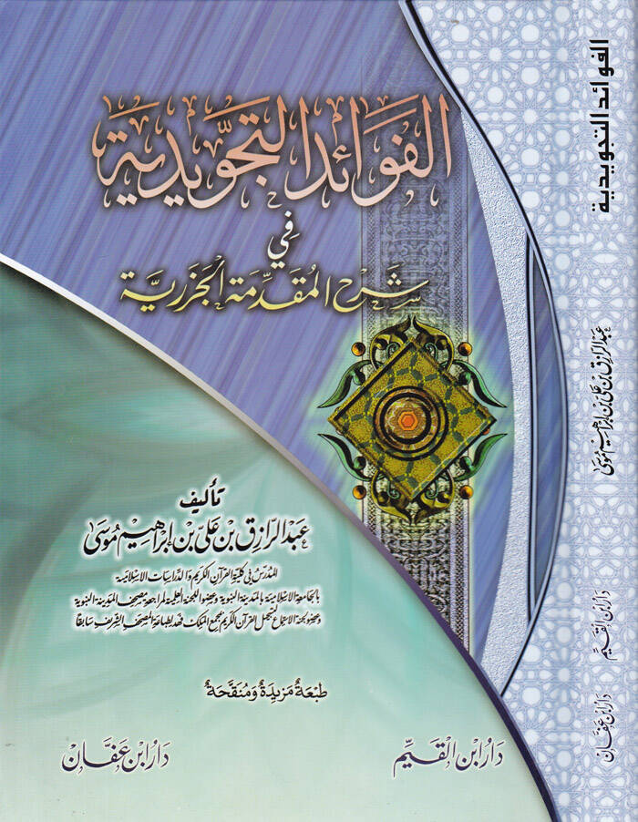 El-Fevaidüt-Tecvidiyye fi Şerhil-Mukaddimetil-Cezeriyye - الفوائد التجويدية في شرح المقدمة الجزرية - 1