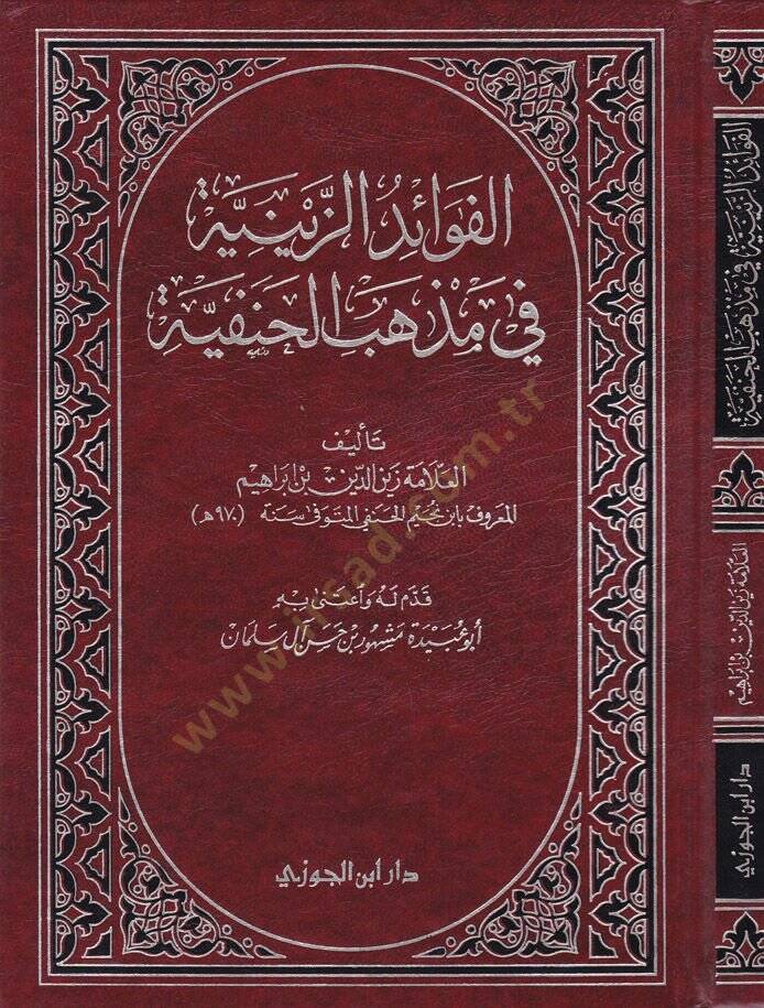 El-Fevaidüz-Zeyniyye fi Mezhebil-Hanefiyye - الفوائد الزينية في مذهب الحنفية - 1