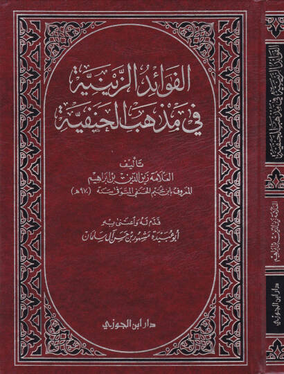 El-Fevaidüz-Zeyniyye fi Mezhebil-Hanefiyye - الفوائد الزينية في مذهب الحنفية