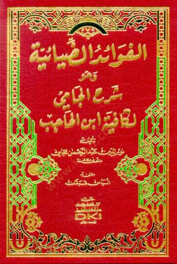El-Fevaidüz-Ziyaiyye ve Hüve Şerhül-Cami li Kafiyeti İbnül-Hacib  - الفوائد الضيائية وهو شرح الجامي لكافية ابن الحاجب