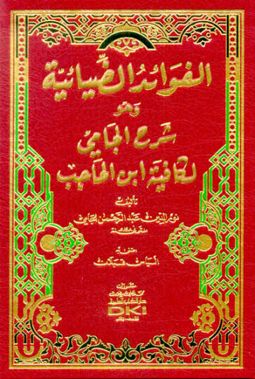 El-Fevaidüz-Ziyaiyye ve Hüve Şerhül-Cami li Kafiyeti İbnül-Hacib  - الفوائد الضيائية وهو شرح الجامي لكافية ابن الحاجب