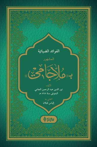 El-Fevaidüz-Ziyaniyye bi-Molla Cami - الفوائد الضيائية المشهور ب ملا جامي