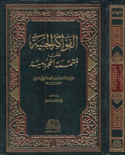 El-Fevakihül-Ceniyye ala Mütemmimetil-Acurrumiyye - الفواكه الجنية على متممة الآجرومية