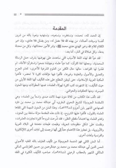 El-Fevakihül-Ceniyye ala Mütemmimetil-Acurrumiyye - الفواكه الجنية على متممة الآجرومية - 2