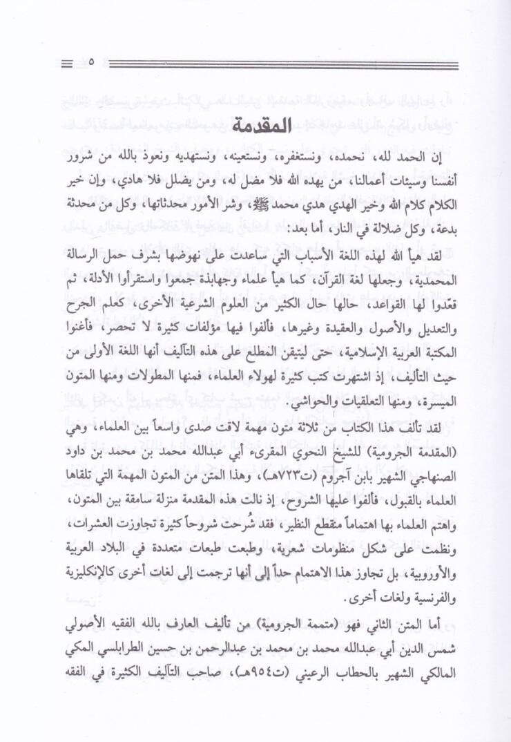 El-Fevakihül-Ceniyye ala Mütemmimetil-Acurrumiyye - الفواكه الجنية على متممة الآجرومية - 2