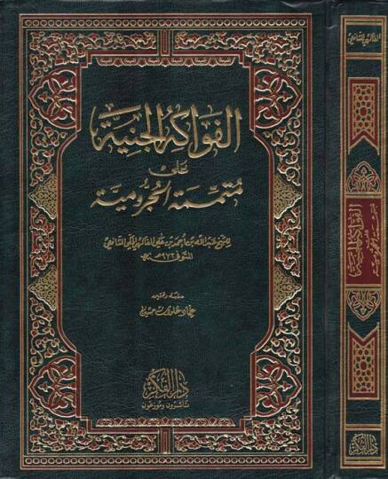 El-Fevakihül-Ceniyye ala Mütemmimetil-Acurrumiyye - الفواكه الجنية على متممة الآجرومية
