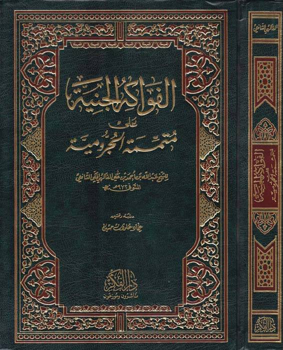 El-Fevakihül-Ceniyye ala Mütemmimetil-Acurrumiyye - الفواكه الجنية على متممة الآجرومية - 1