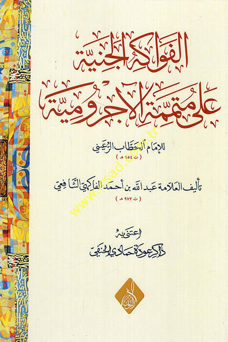 El-Fevakihül-Ceniyye ala Mütemmimetil-Acurrumiyye - الفواكه الجنية على متممة الآجرومية - 1