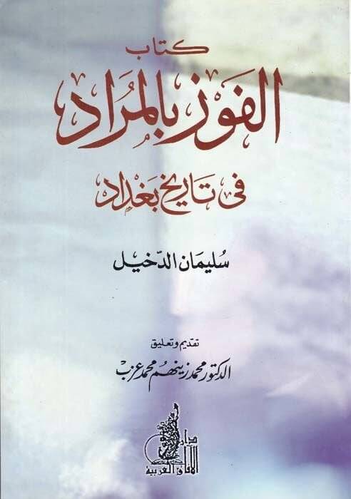 El-Fevz bil-Murad fi Tarihi Bağdad  - الفوز بالمراد في تاريخ بغداد - 1