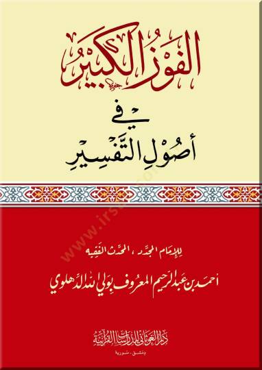 El-Fevzül-Kebir fi Usulit-Tefsir  - الفوز الكبير في أصول التفسير