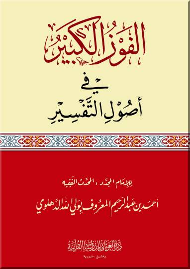 El-Fevzül-Kebir fi Usulit-Tefsir  - الفوز الكبير في أصول التفسير