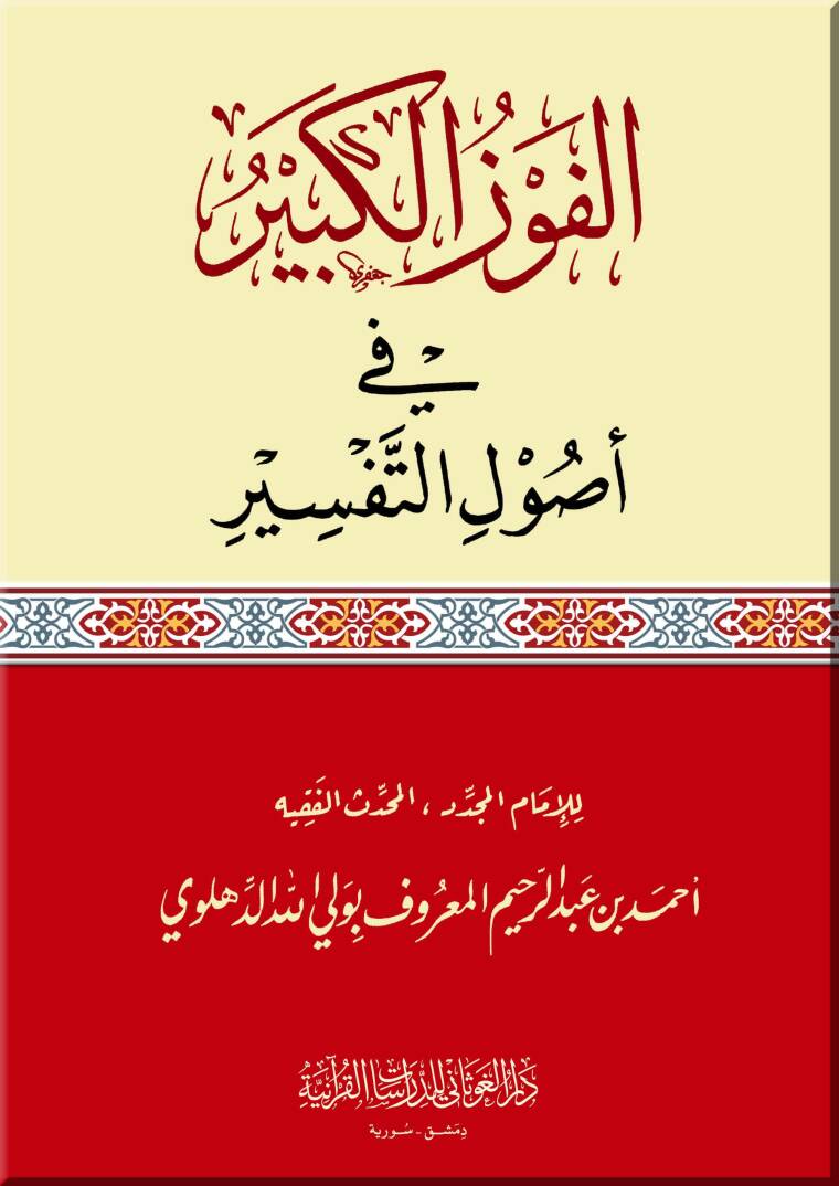 El-Fevzül-Kebir fi Usulit-Tefsir  - الفوز الكبير في أصول التفسير - 1