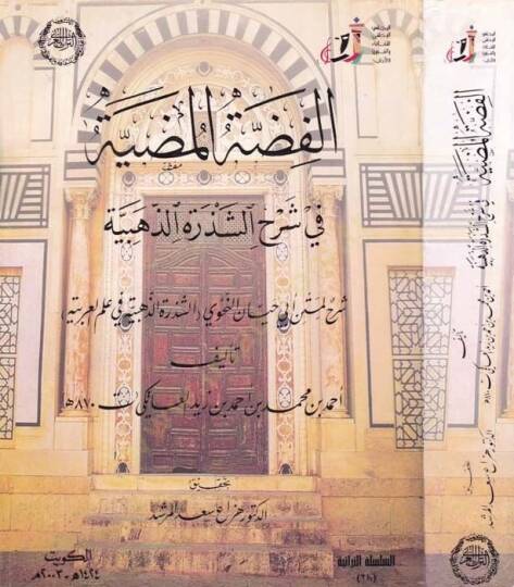 El-Fıddatül-Mudiyye fi Şerhiş-Şezeretiz-Zehebiyye - الفضة المضية في شرح الشذرات الذهبية