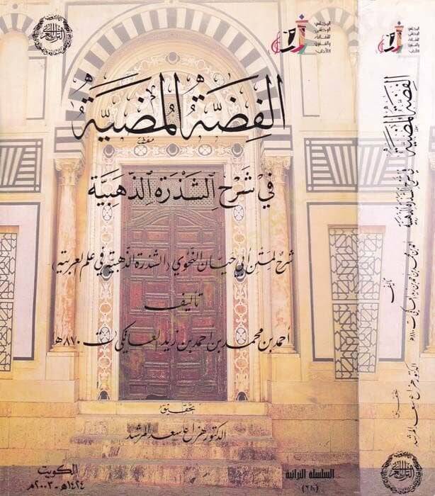 El-Fıddatül-Mudiyye fi Şerhiş-Şezeretiz-Zehebiyye - الفضة المضية في شرح الشذرات الذهبية - 1