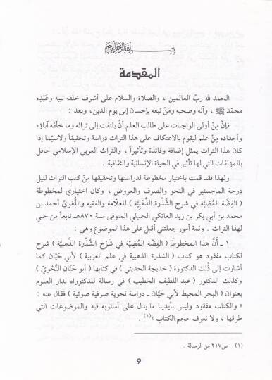 El-Fıddatül-Mudiyye fi Şerhiş-Şezeretiz-Zehebiyye - الفضة المضية في شرح الشذرات الذهبية - 2