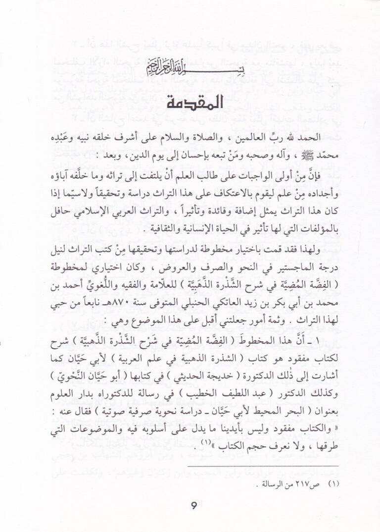 El-Fıddatül-Mudiyye fi Şerhiş-Şezeretiz-Zehebiyye - الفضة المضية في شرح الشذرات الذهبية - 2