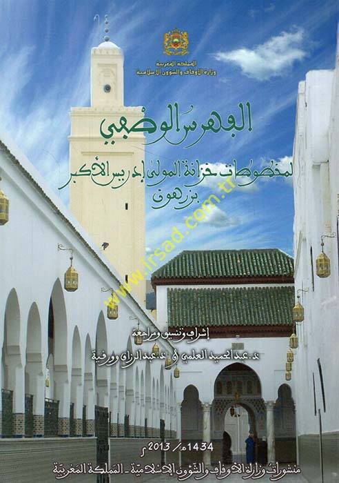 el-Fihrisül-vasfi - الفهرس الوصفي لمخطوطات خزانة المولى إدريس الأكبر بزرهون - 1