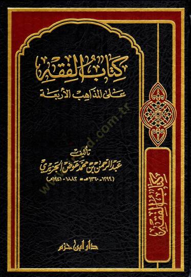 El-Fıkh alal-Mezahibil-Erbaa  - كتاب الفقه على المذاهب الأربعة