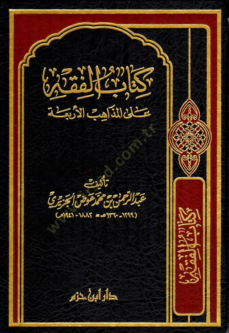 El-Fıkh alal-Mezahibil-Erbaa  - كتاب الفقه على المذاهب الأربعة - 1