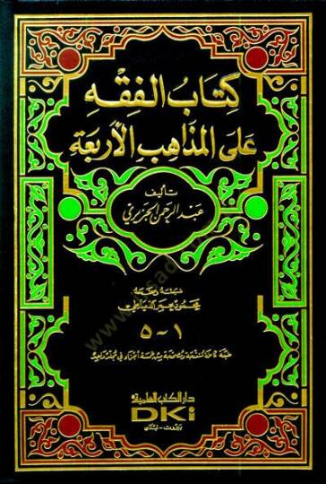 El-Fıkh alal-Mezahibil-Erbaa  - الفقه على المذاهب الأربعة